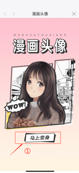 第1步：点击“马上变身”